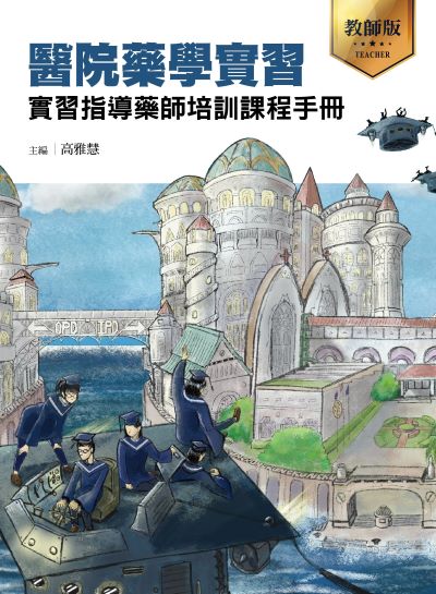 醫院藥學實習:實習指導藥師培訓課程手冊圖片