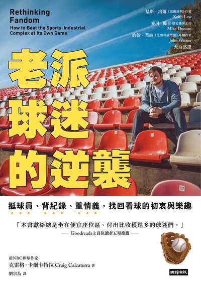 老派球迷的逆襲:挺球員、背紀錄、重情義, 找回看球的初衷與樂趣圖片