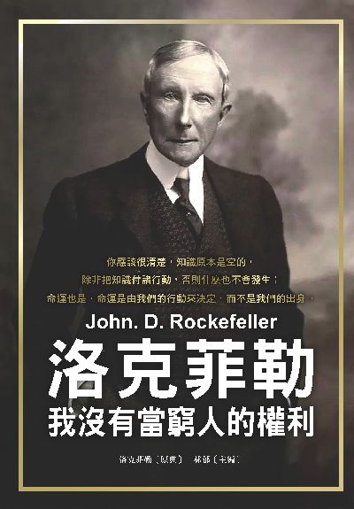 洛克菲勒:我沒有當窮人的權利圖片
