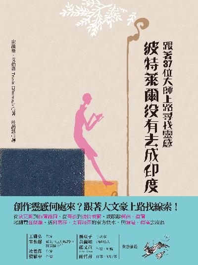 波特萊爾沒有去成印度:跟著37位大師上路尋找靈感圖片