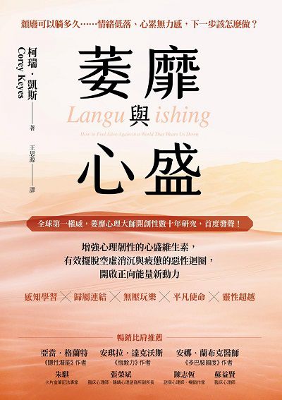 萎靡與心盛:增強心理韌性的心盛維生素, 有效擺脫空虛消沉與疲憊的惡性迴圈, 開啟正向能量新動力圖片