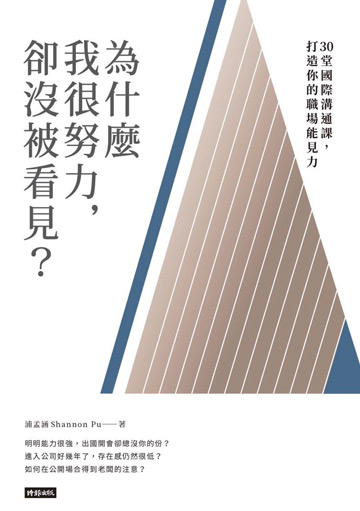 為什麼我很努力,卻沒被看見?: 30堂國際溝通課,打造你的職場能見力圖片