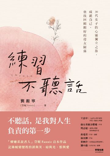 練習不聽話: 30代女子的心靈獨立之旅,成就自己,也找回剛剛好的母女關係圖片