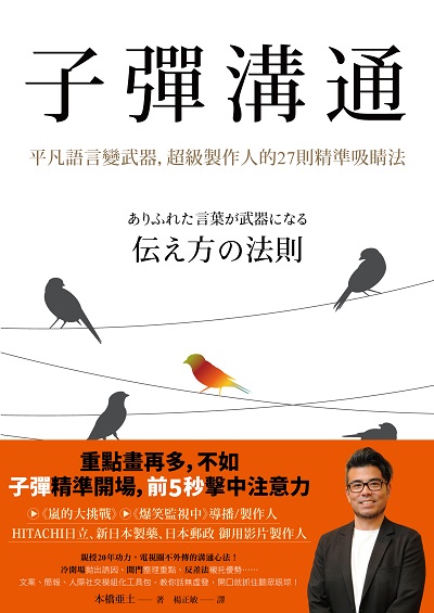 子彈溝通:平凡語言變武器, 超級製作人的27則精準吸睛法圖片