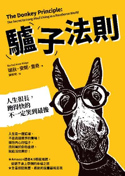 驢子法則:人生很長, 跑得快的不一定笑到最後圖片