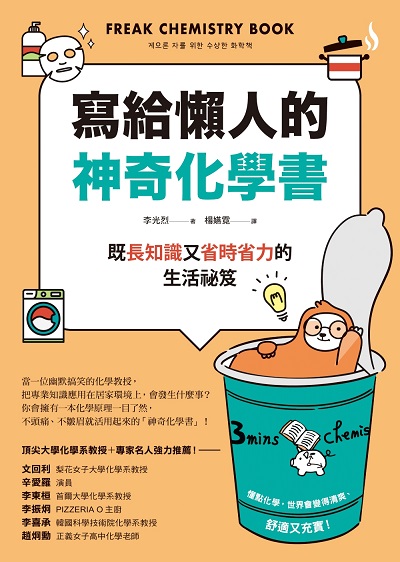寫給懶人的神奇化學書:既長知識又省時省力的生活祕笈圖片