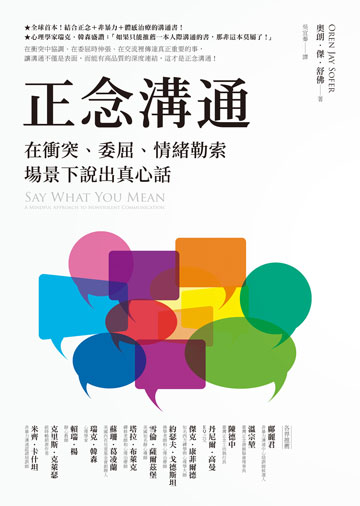 正念溝通: 在衝突.委屈.情緒勒索場景下說出真心話圖片