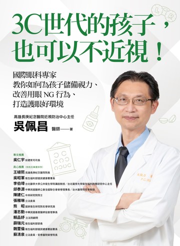 3C世代的孩子,也可以不近視!: 國際眼科專家教你如何為孩子儲備視力.改善用眼NG行為.打造護眼好環境圖片