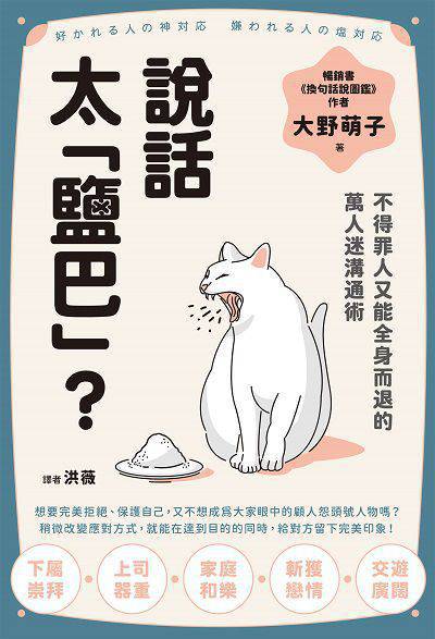 說話太「鹽巴」?:不得罪人又能全身而退的萬人迷溝通術圖片