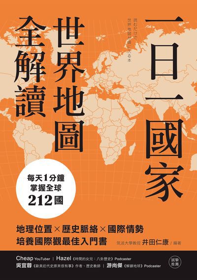 一日一國家 世界地圖全解讀圖片