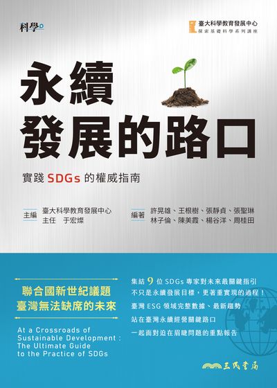 永續發展的路口:實踐SDGs的權威指南 image