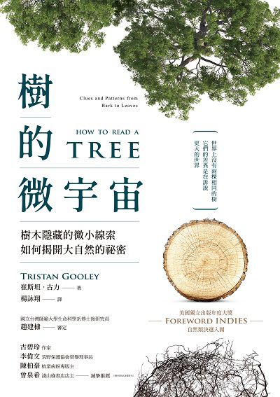 樹的微宇宙:樹木隱藏的微小線索如何揭開大自然的祕密 image