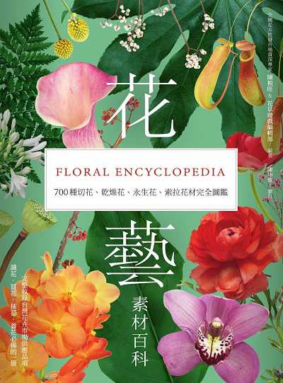 花藝素材百科:700種切花、乾燥花、永生花、索拉花材完全圖鑑 image