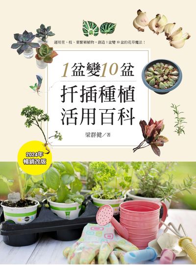1盆變10盆:扦插種植活用百科
 image