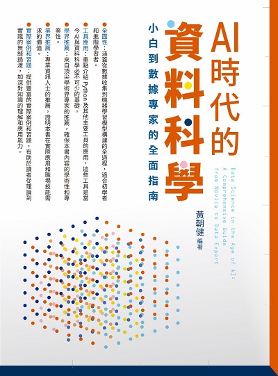 AI時代的資料科學:小白到數據專家的全面指南 image