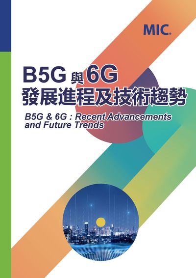 B5G與6G發展進程及技術趨勢 image