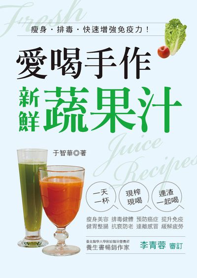 愛喝手作新鮮蔬果汁:瘦身.排毒.快速增強免疫力! image