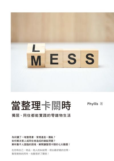 當整理卡關時:獨居、同住都能實踐的零雜物生活 image