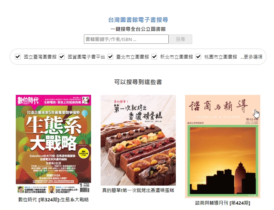 一鍵搜尋-台灣圖書館電子書搜尋平台
