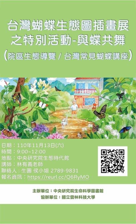 台灣蝴蝶生態圖插畫展+【與蝶共舞】特別活動
