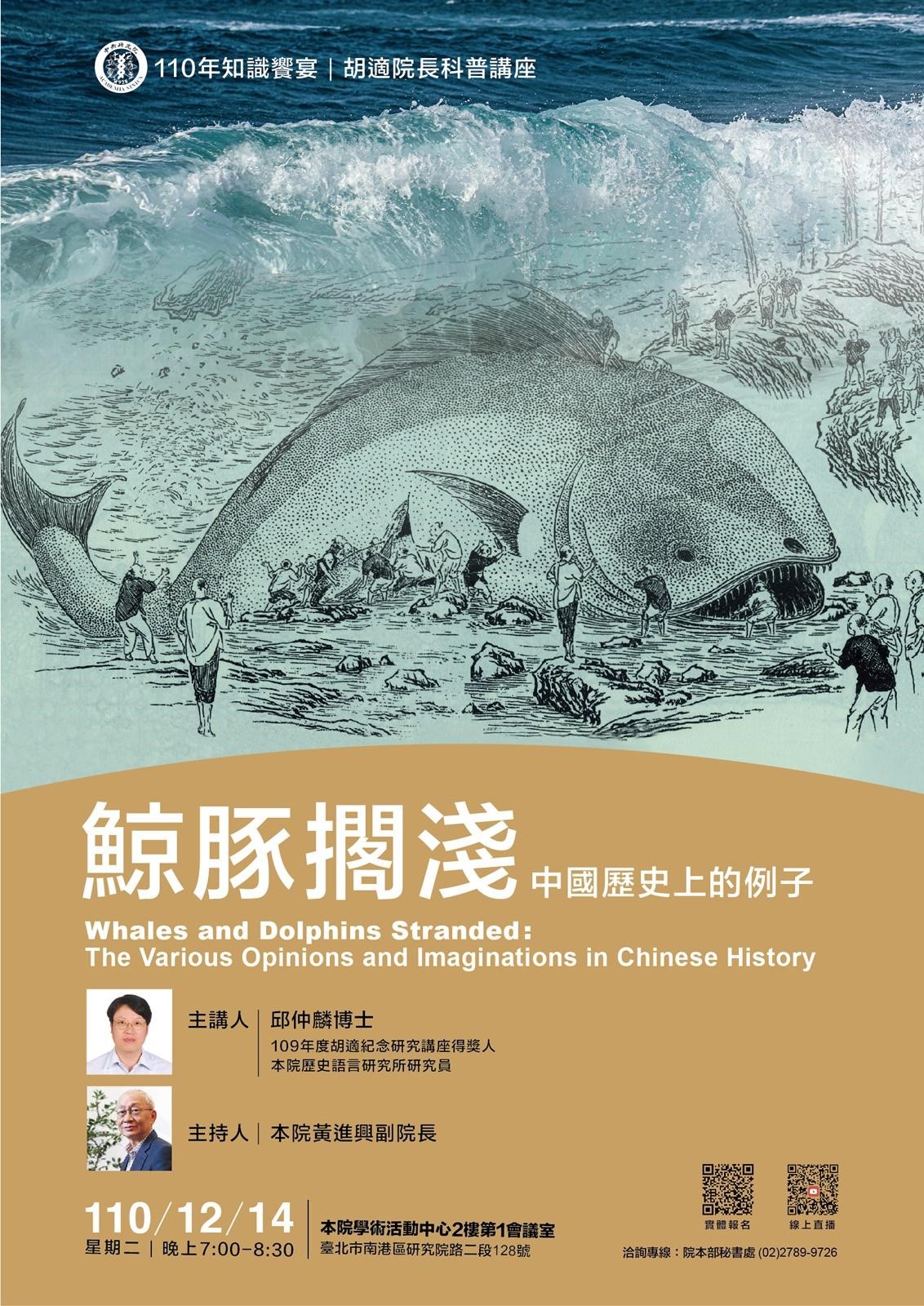 110年知識饗宴—胡適院長科普講座 「鯨豚擱淺：中國歷史上的例子」