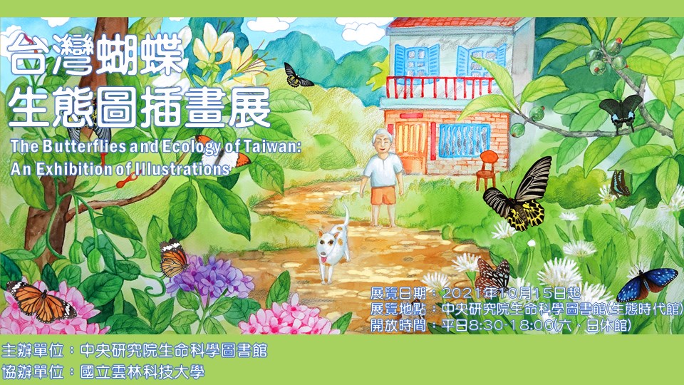 台灣蝴蝶生態圖插畫展