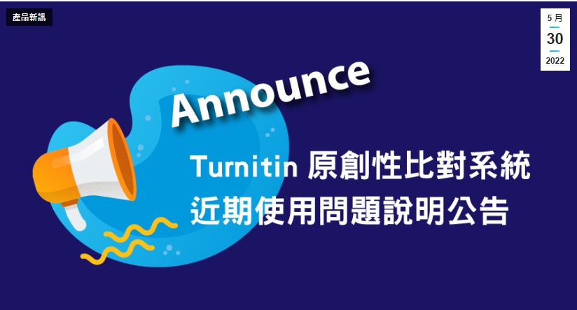 Turnitin原創性比對系統－近期使用問題