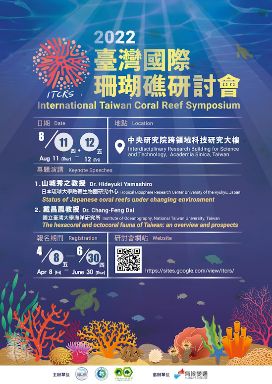 2022 臺灣國際珊瑚礁研討會