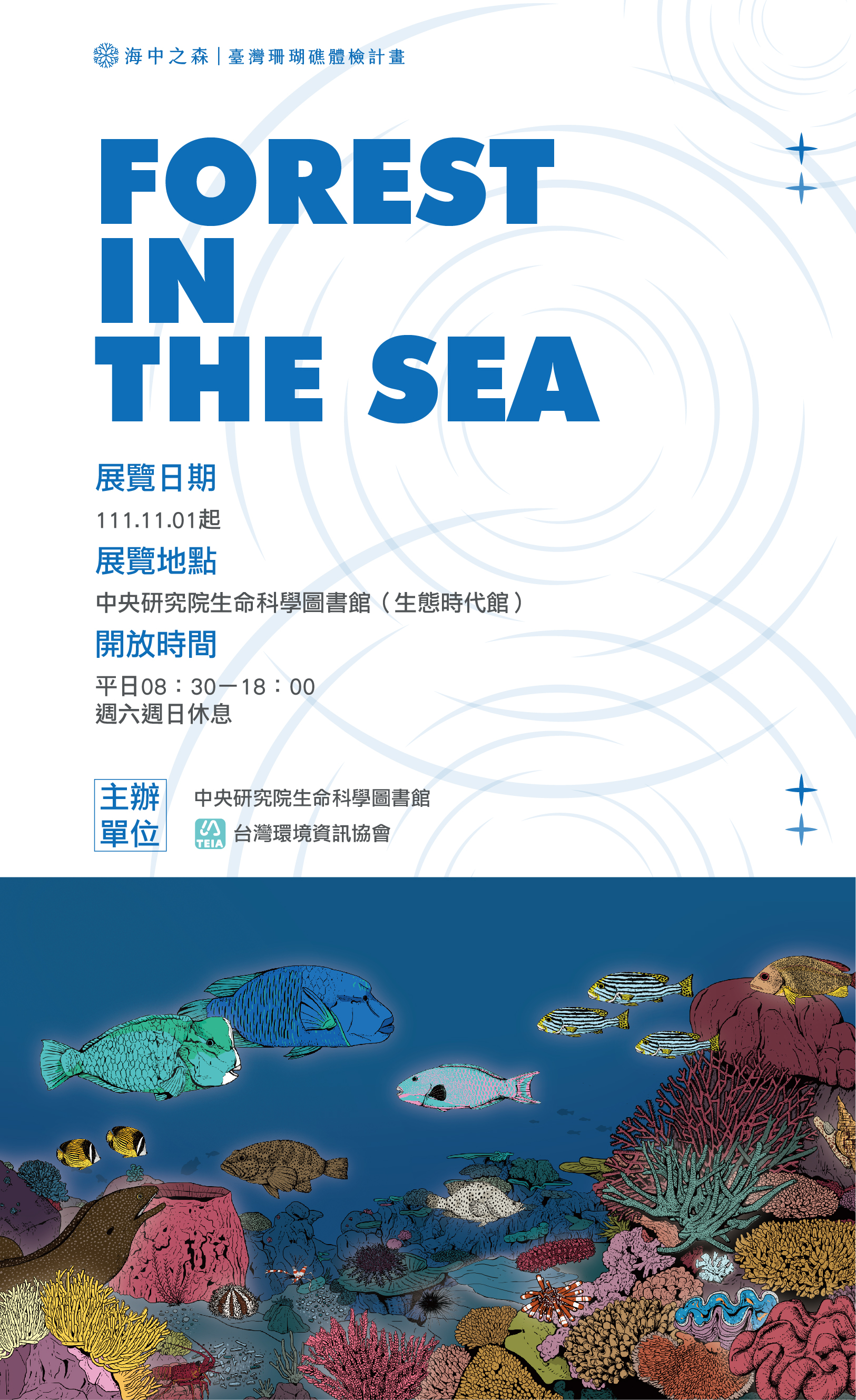 生態展覽：海中之森｜台灣珊瑚礁體檢計畫