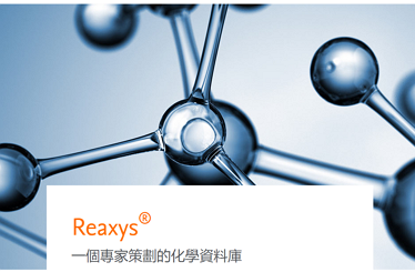 Reaxys資料庫(全國學術版)開放使用至2024/2/29