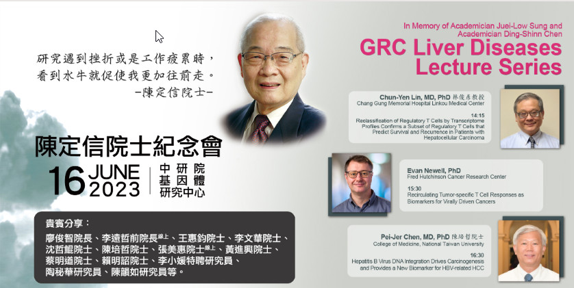 「陳定信院士紀念會」暨「GRC Liver Diseases Lecture Series 」學術研討會