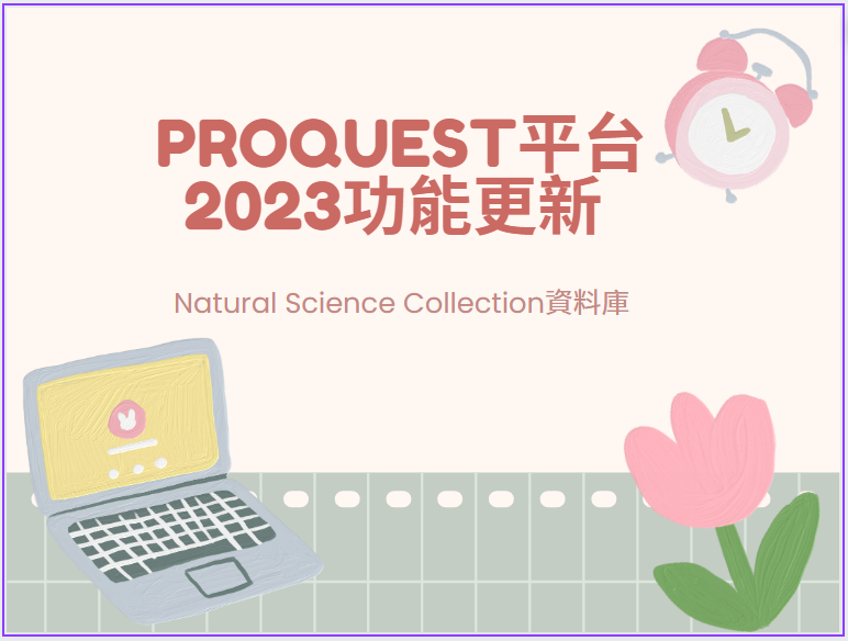 ProQuest平台2023功能更新  (Natural Science Collection資料庫)