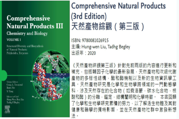Comprehensive Natural Products III 百科上線，歡迎多加利用