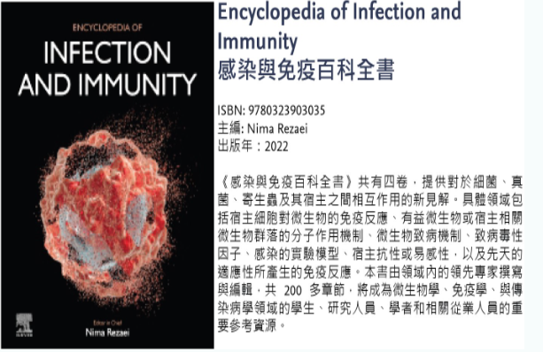 Encyclopedia of Infection and Immunity百科上線，歡迎多加利用