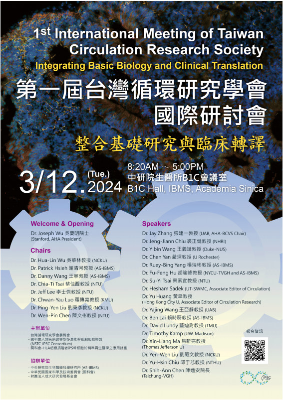 3/12 第一屆台灣循環研究學會國際研討會