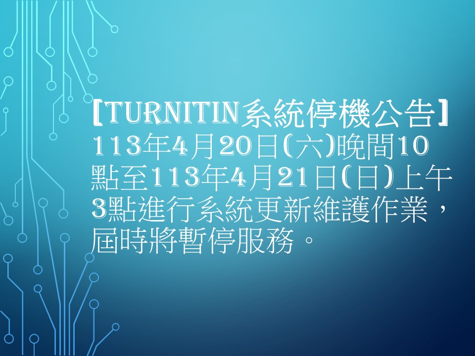 [系統停機公告] Turnitin系統停機公告： 113年4月20日(六)晚間10點至113年4月21日(日)上午3點進行系統更新維護作業，屆時將暫停服務。