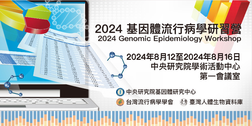 2024 基因體流行病學研習營

