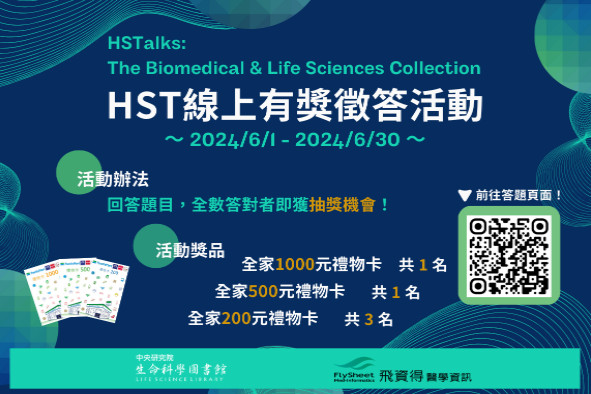 HSTalks線上有獎徵答活動 (2024/6/1-2024/6/30)