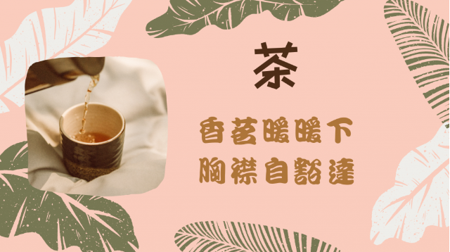 若問飲中君子誰　雅俗共賞唯有茶