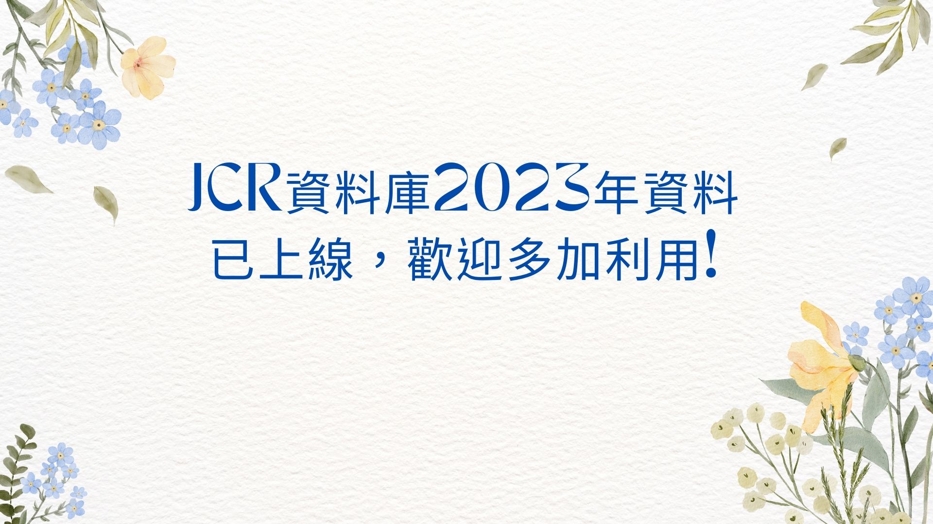JCR資料庫2023年資料已上線，歡迎多加利用!
全球期刊評估指標資料庫-Journal Citation Reports (JCR) 已於2024/06/20發佈最新數據，資料已更新至2023年。
