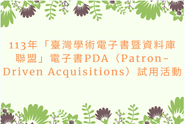 113 年「臺灣學術電子書暨資料庫聯盟」電子書PDA（Patron-Driven Acquisitions）試用活動開跑，歡迎多加利用