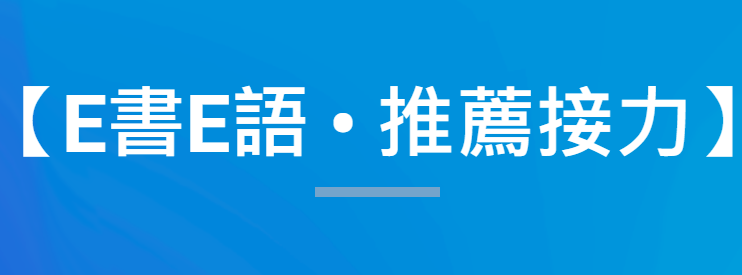 113 年「臺灣學術電子書暨資料庫聯盟」【E書E語 • 推薦接力】活動開跑，歡迎推薦拿大奬