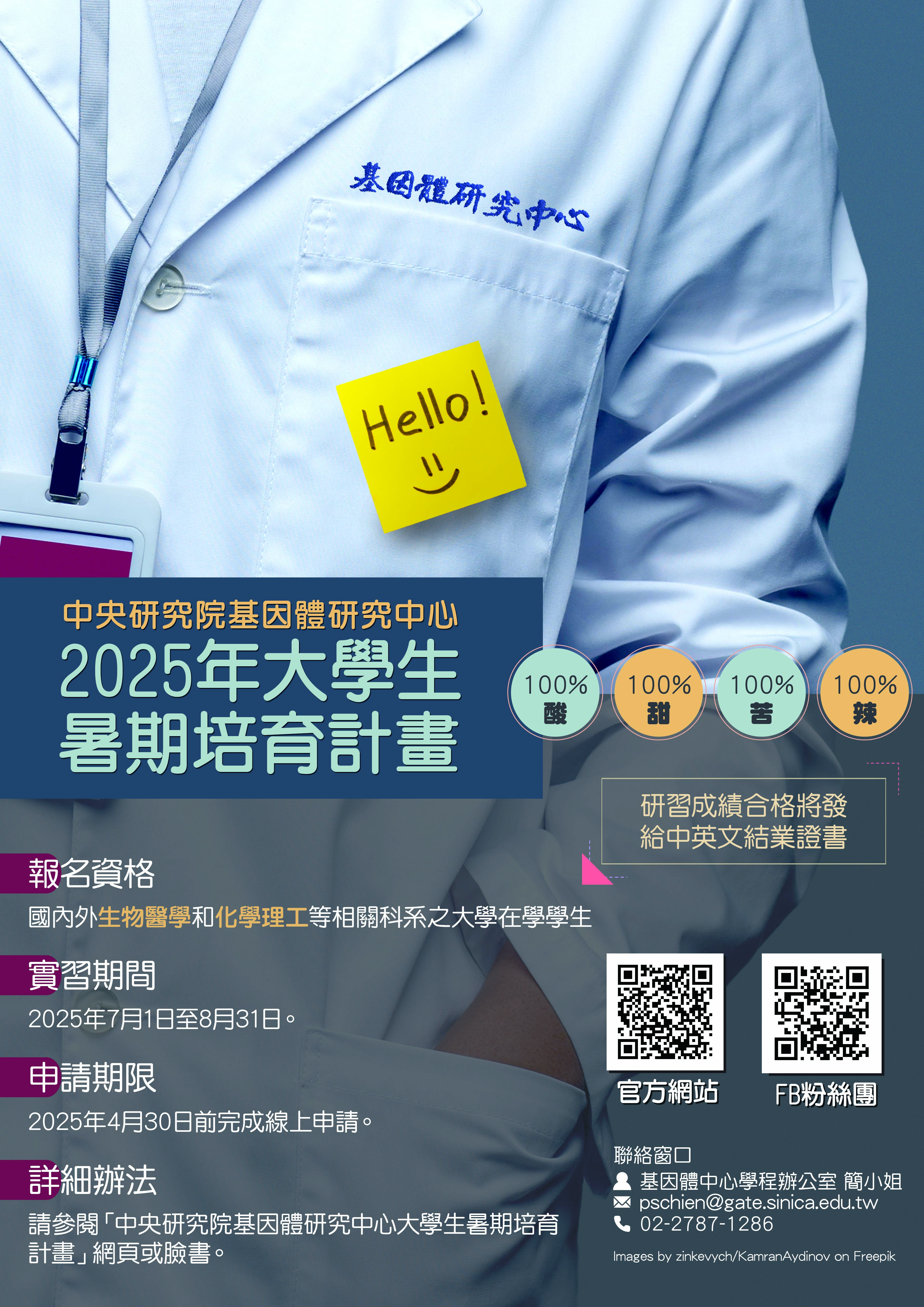 基因體研究中心大學生暑期培育計畫