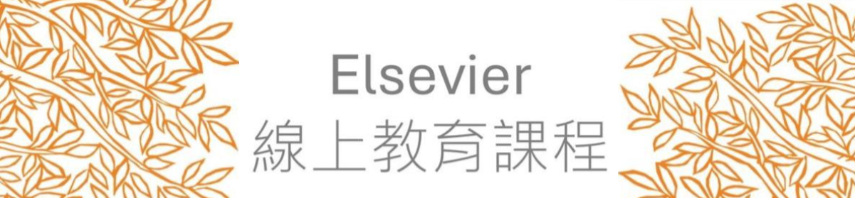 ScienceDirect 線上教育訓練