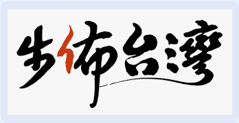 步佈台灣-數位走讀地圖介紹