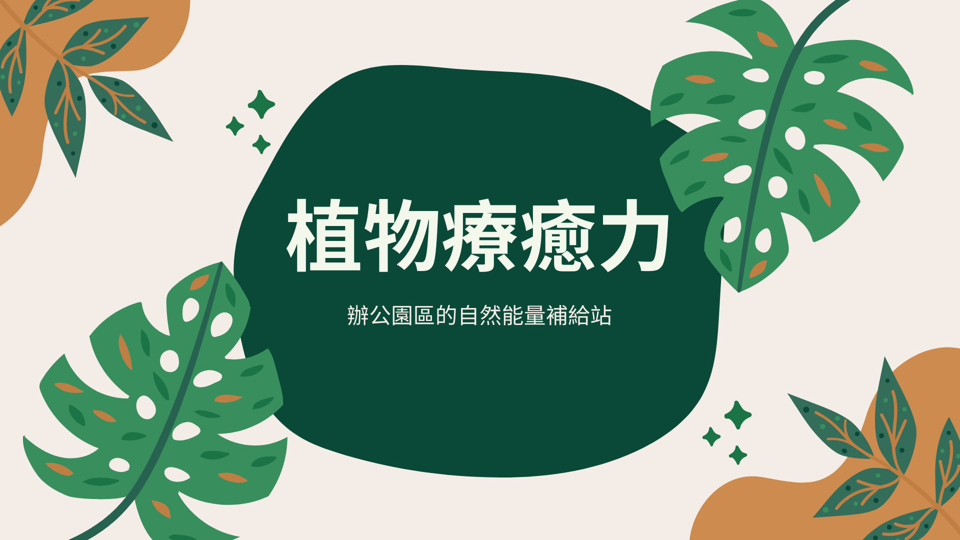 植物療癒力：辦公園區的自然能量補給站