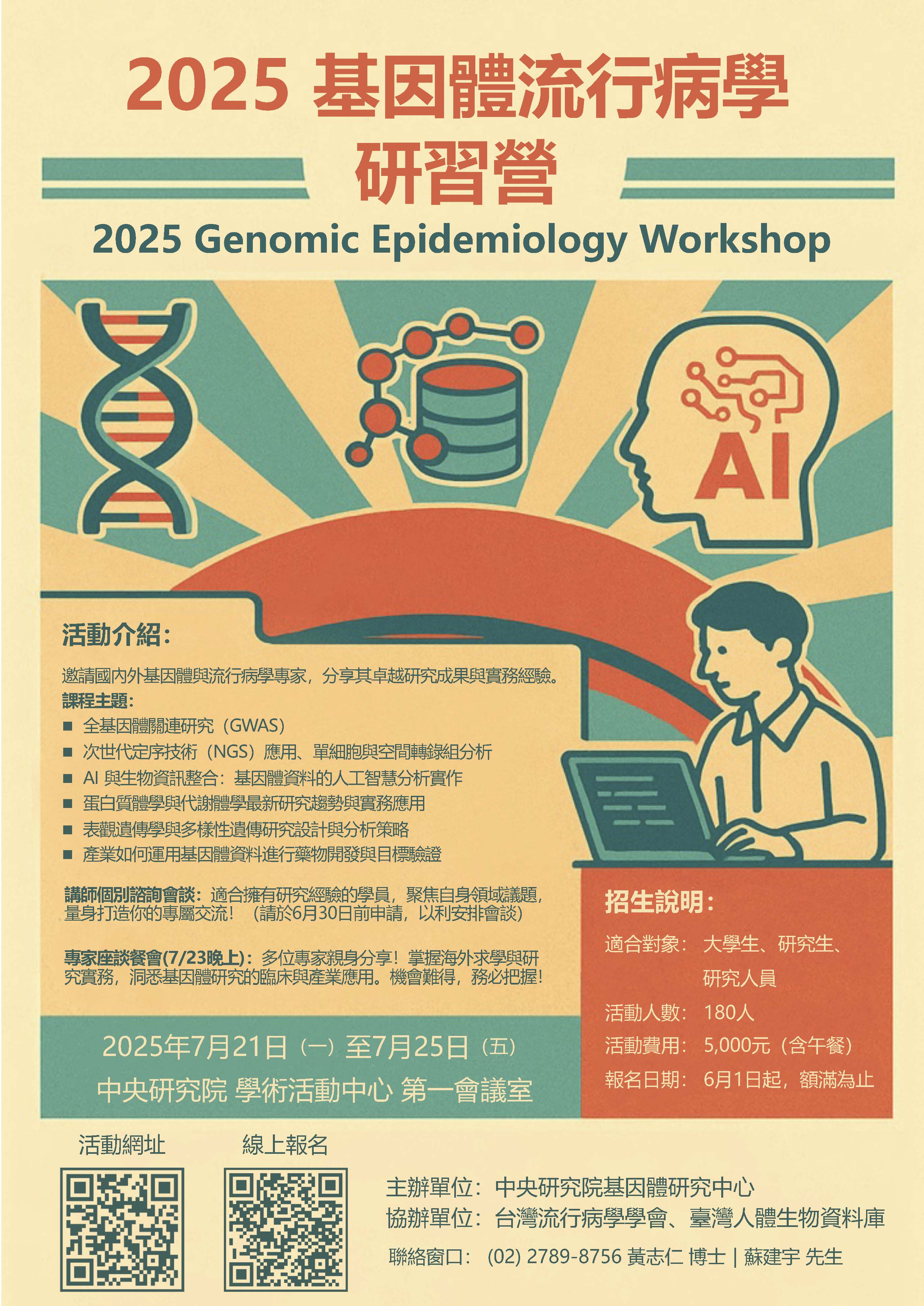 2025基因體流行病學研習營