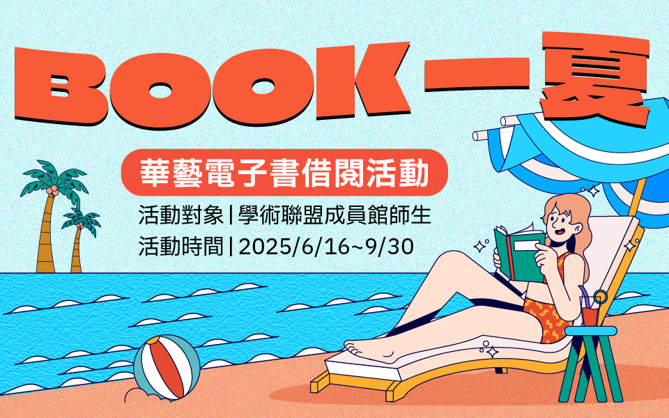 【BOOK一夏】華藝電子書借閱活動