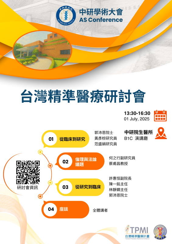 【中研學術大會系列活動】台灣精準醫療研討會
