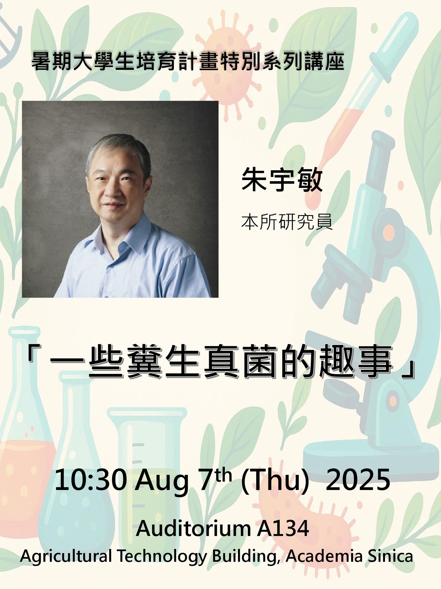 08/07 植微所暑期大學生培育計畫特別系列講座